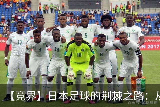 【竞界】日本足球的荆棘之路：从被嘲笑的学徒 到直面老师