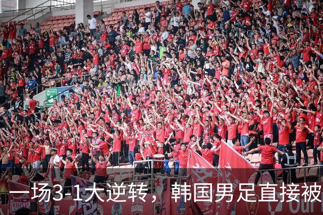一场3-1大逆转，韩国男足直接被淘汰！民主刚果3-1胜出，以小组第三晋级