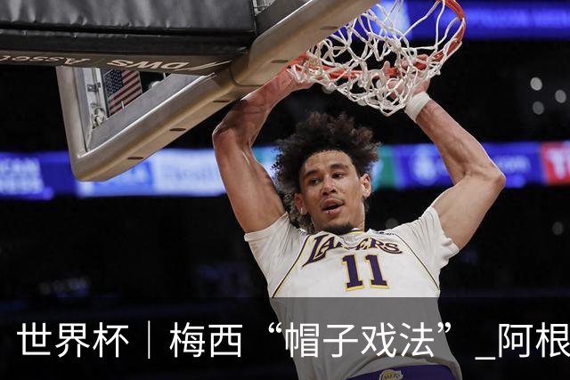 世界杯｜梅西“帽子戏法” 阿根廷3:0击败阿尔及利亚