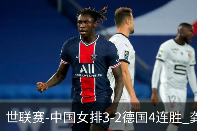 世联赛-中国女排3-2德国4连胜 龚翔宇夺赛点庄宇珊27分