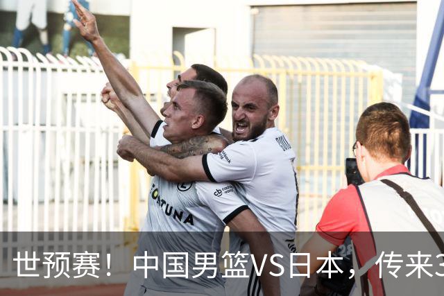 世预赛！中国男篮VS日本，传来3好消息和1坏消息，庞峥麟或入选