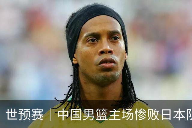 世预赛｜中国男篮主场惨败日本队 末轮只有取胜一条路可走