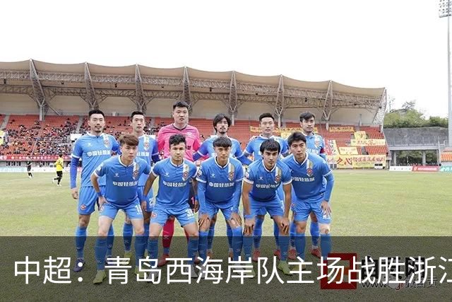 中超：青岛西海岸队主场战胜浙江队 连续12轮不败