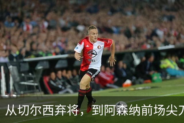 从切尔西弃将，到阿森纳前场尖刀，哈弗茨专属于决赛的致命一击