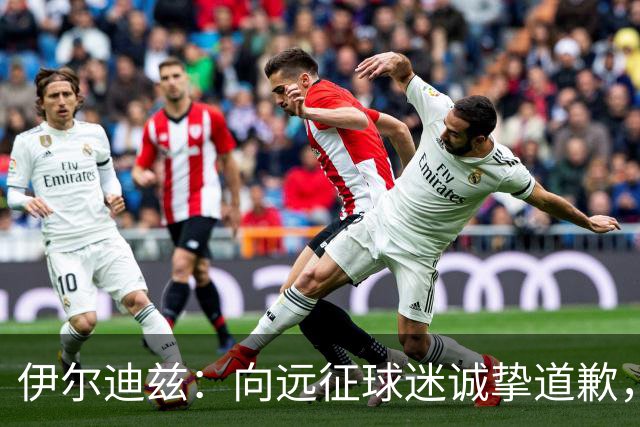 伊尔迪兹：向远征球迷诚挚道歉，全队发挥尚可但赛果不尽人意