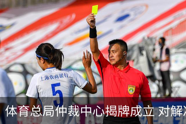 体育总局仲裁中心揭牌成立 对解决足球纠纷有益