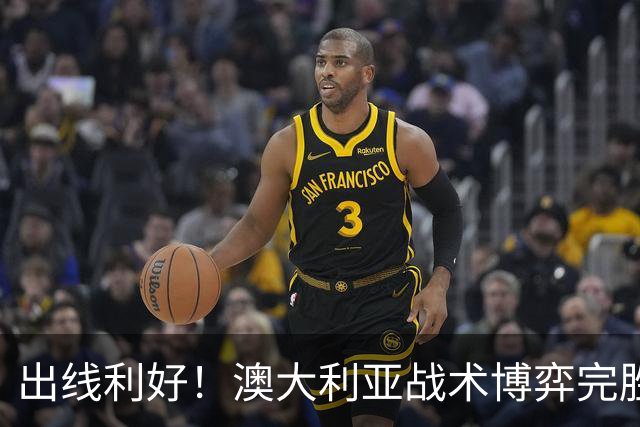 出线利好！澳大利亚战术博弈完胜 土耳其30脚射门难进1球