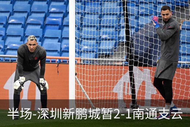 半场-深圳新鹏城暂2-1南通支云
