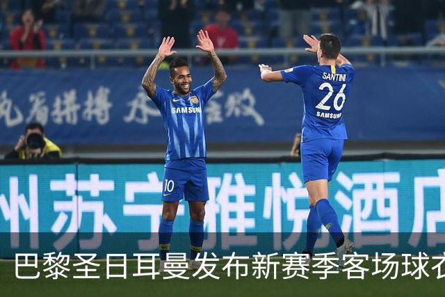 巴黎圣日耳曼发布新赛季客场球衣：白色主色调，红蓝中央条纹