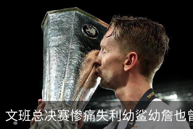 文班总决赛惨痛失利幼鲨幼詹也曾经历 马刺能靠独特性杀回来吗？