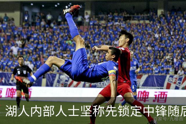 湖人内部人士坚称先锁定中锋随后报价詹姆斯的方案本是他们的首选