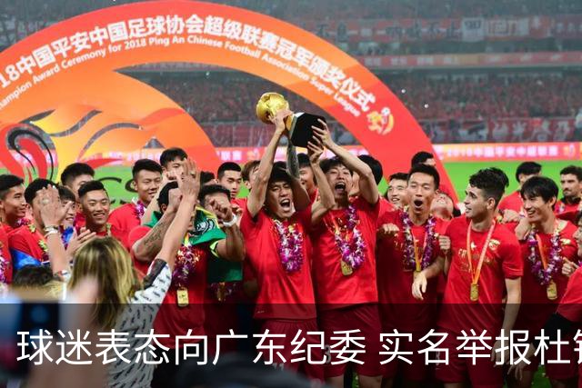 球迷表态向广东纪委 实名举报杜锋，给出三大理由 让人哭笑不得！