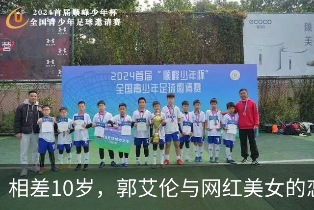 相差10岁，郭艾伦与网红美女的恋情传闻再起