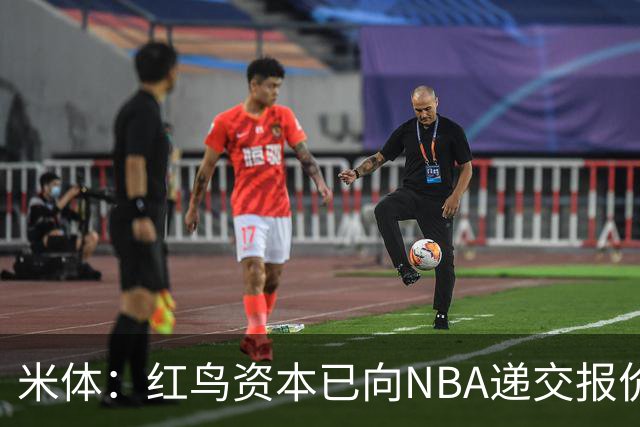 米体：红鸟资本已向NBA递交报价，竞标NBA欧洲联赛米兰特许经营权