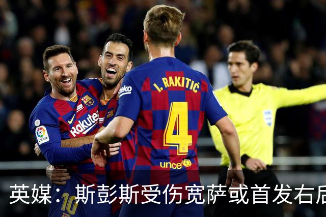 英媒：斯彭斯受伤宽萨或首发右后卫 萨卡戈登大概率先发