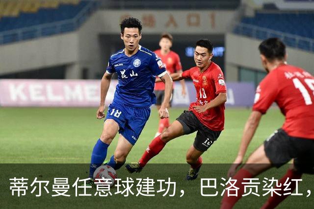蒂尔曼任意球建功，巴洛贡染红，美国男足2-0波黑晋级十六强