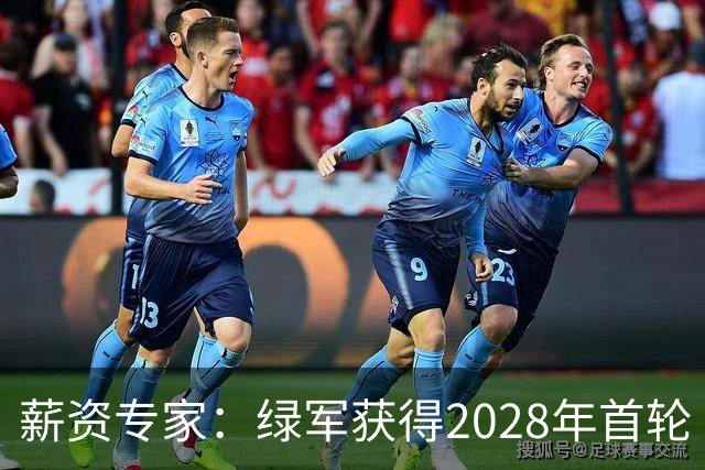 薪资专家：绿军获得2028年首轮 有可能再额外得到一个选秀权