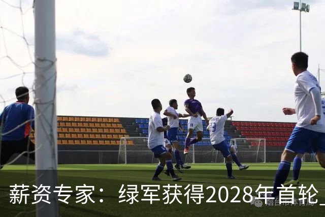 薪资专家：绿军获得2028年首轮 有可能再额外得到一个选秀权