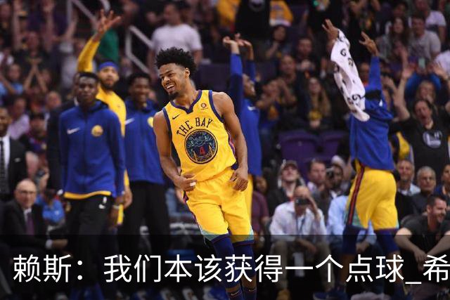 赖斯：我们本该获得一个点球 希望以后我不用再客串右后卫了