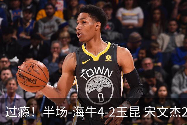 过瘾！半场-海牛4-2玉昆 宋文杰2传1射林创益0角度建功卡约送礼