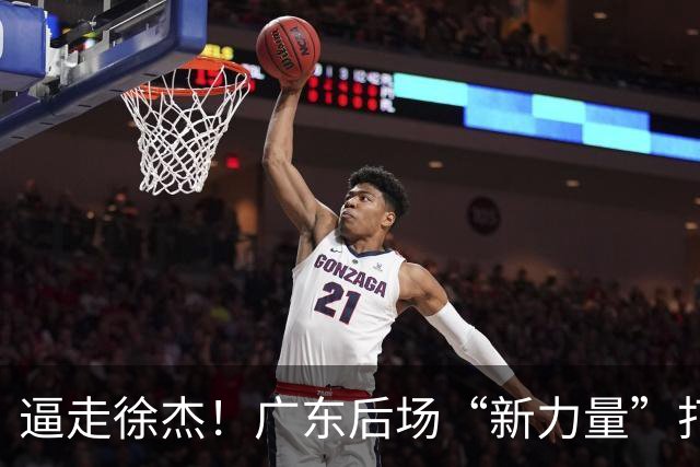 逼走徐杰！广东后场“新力量”打成大腿，杜锋为他放弃控卫外援！