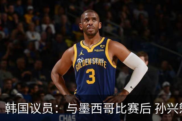 韩国议员：与墨西哥比赛后 孙兴慜与洪明甫更衣室发生冲突