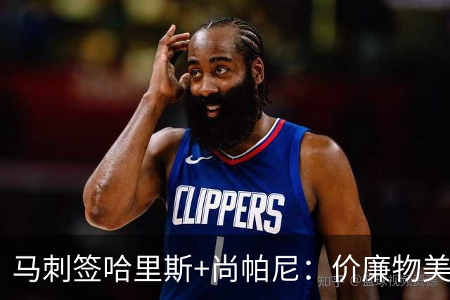 马刺签哈里斯+尚帕尼：价廉物美