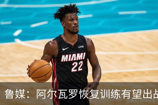 鲁媒：阿尔瓦罗恢复训练有望出战国安 膝盖伤病影响克雷桑状态