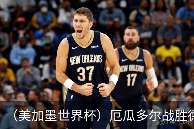 （美加墨世界杯）厄瓜多尔战胜德国晋级 科特迪瓦送库拉索出局