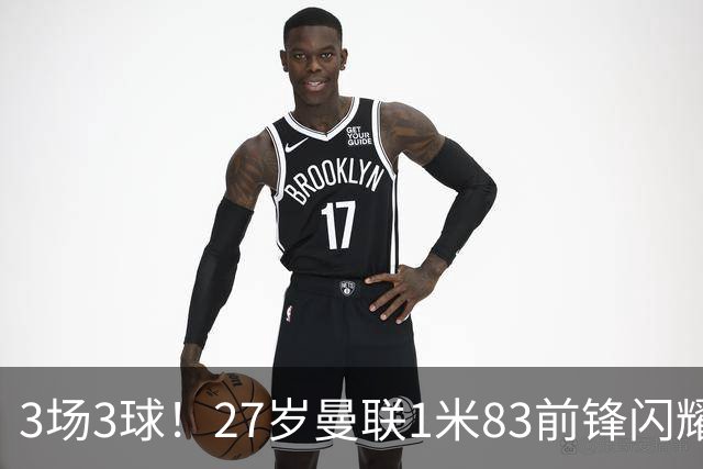 3场3球！27岁曼联1米83前锋闪耀世界杯：成维尼修斯最佳搭档冲冠