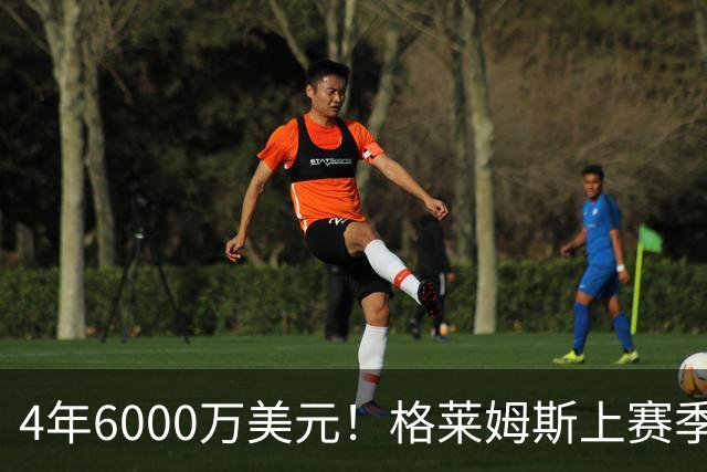 4年6000万美元！格莱姆斯上赛季场均13.4分3.6板3.3助 命中率45%
