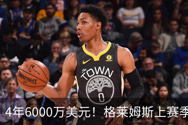 4年6000万美元！格莱姆斯上赛季场均13.4分3.6板3.3助 命中率45%