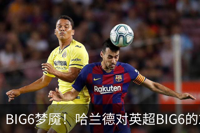 BIG6梦魇！哈兰德对英超BIG6的21次打进16球7助攻