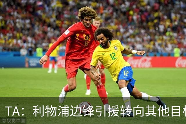 TA：利物浦边锋引援转向其他目标，琼斯和基耶萨最有可能离队