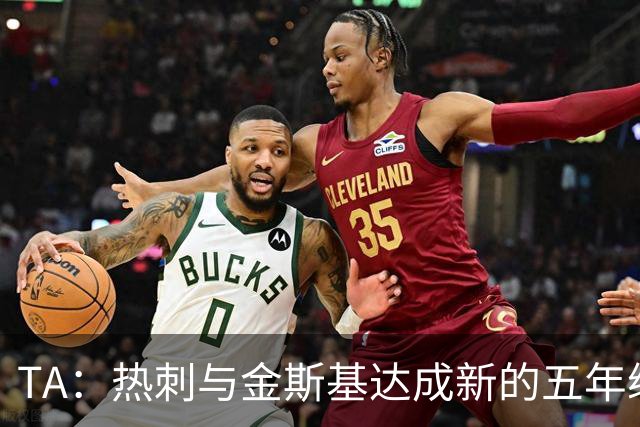 TA：热刺与金斯基达成新的五年续约协议，大幅提升他的薪资