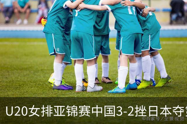 U20女排亚锦赛中国3-2挫日本夺第13冠 王音迪MVP