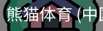 熊猫体育中国官网